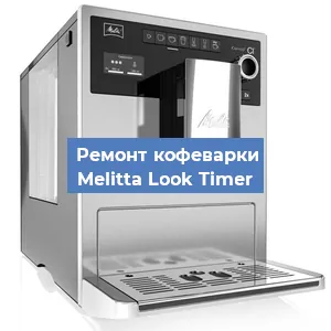 Замена ТЭНа на кофемашине Melitta Look Timer в Санкт-Петербурге